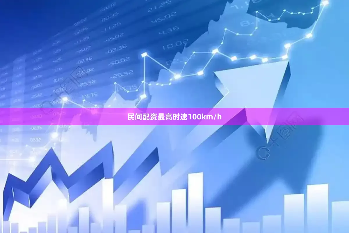 民间配资最高时速100km/h