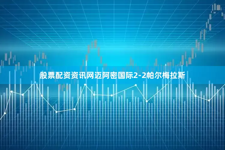 股票配资资讯网迈阿密国际2-2帕尔梅拉斯