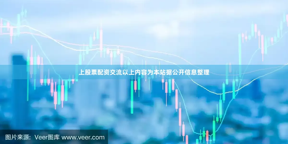 上股票配资交流以上内容为本站据公开信息整理