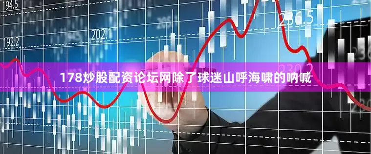 178炒股配资论坛网除了球迷山呼海啸的呐喊