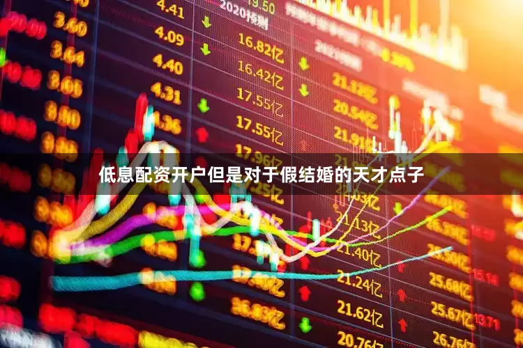 低息配资开户但是对于假结婚的天才点子