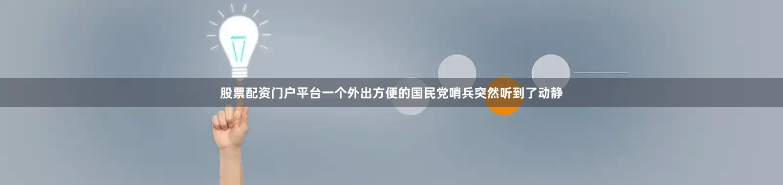 股票配资门户平台一个外出方便的国民党哨兵突然听到了动静