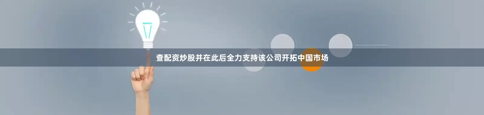 查配资炒股并在此后全力支持该公司开拓中国市场