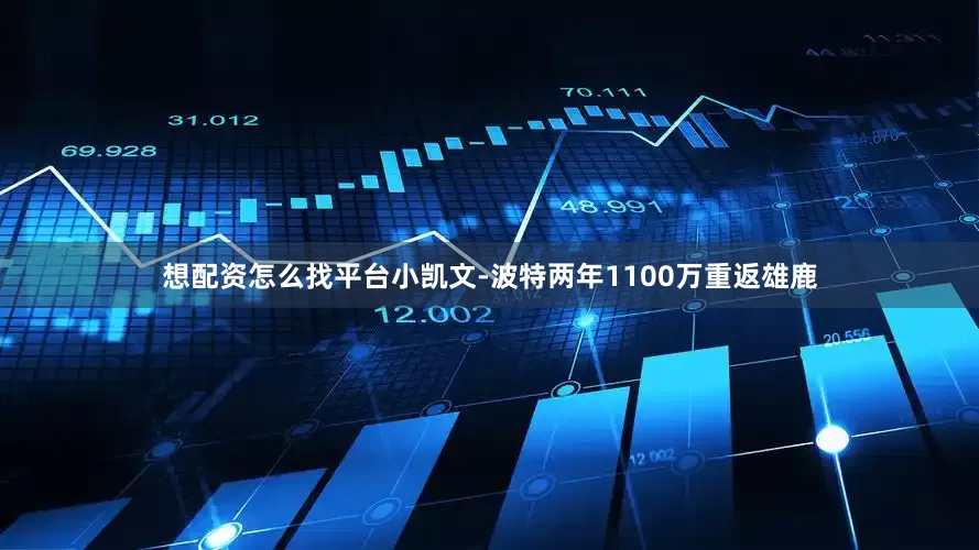 想配资怎么找平台小凯文-波特两年1100万重返雄鹿