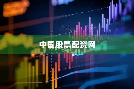 中国股票配资网