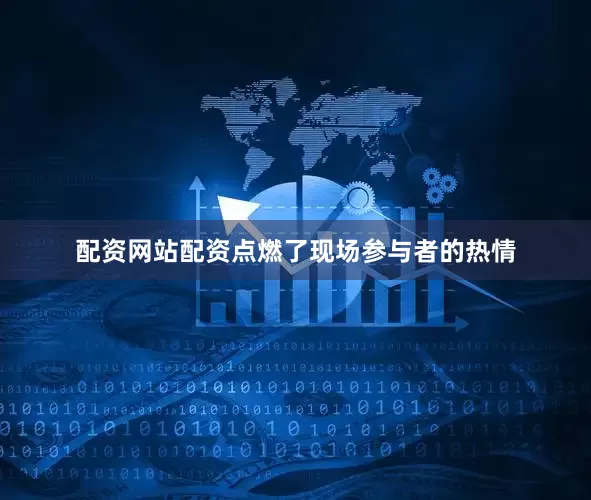 配资网站配资点燃了现场参与者的热情