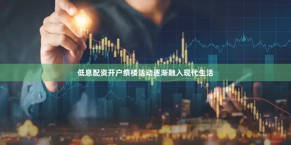 低息配资开户祭楼活动逐渐融入现代生活