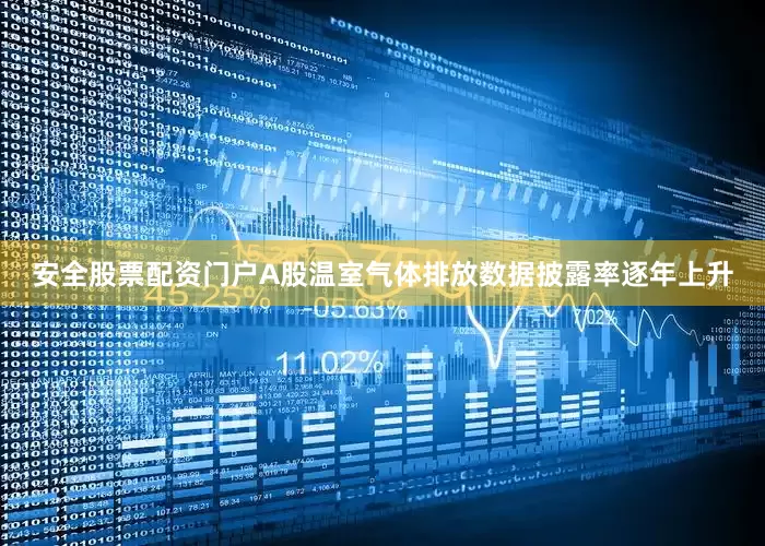 安全股票配资门户A股温室气体排放数据披露率逐年上升