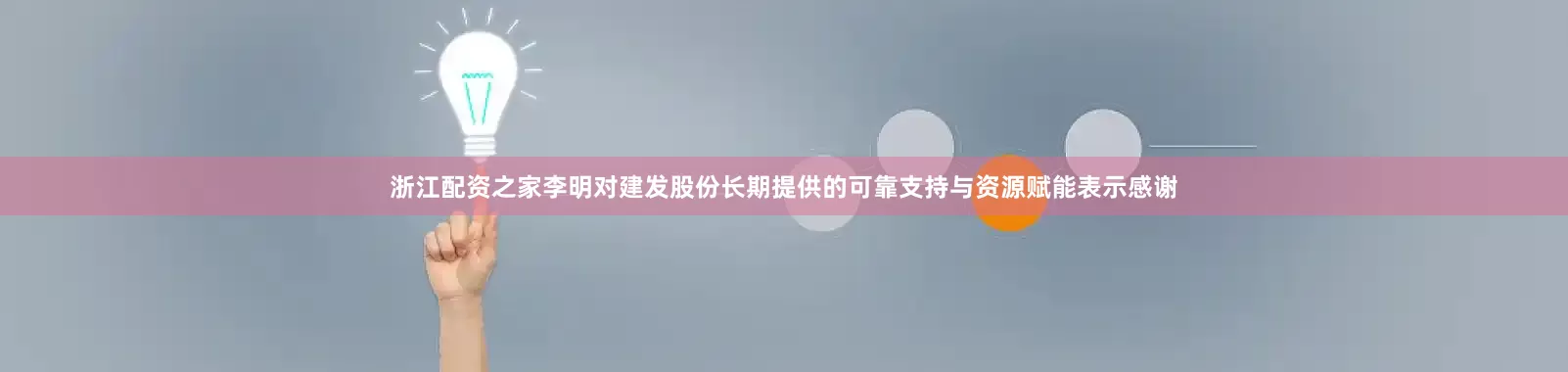 浙江配资之家李明对建发股份长期提供的可靠支持与资源赋能表示感谢