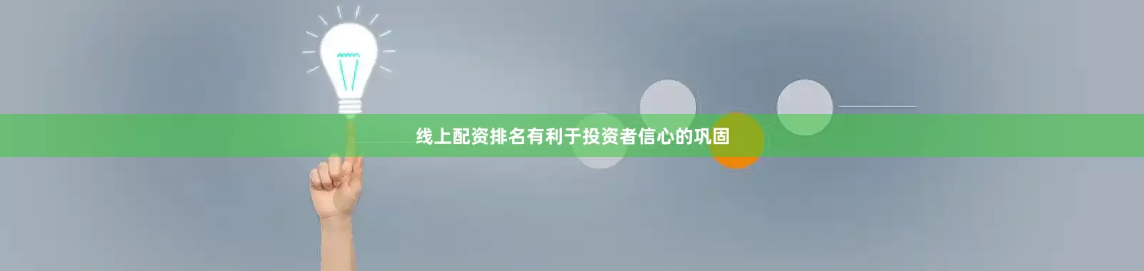 线上配资排名有利于投资者信心的巩固
