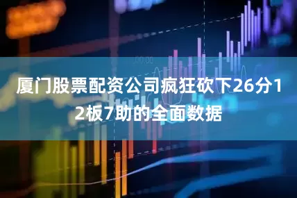 厦门股票配资公司疯狂砍下26分12板7助的全面数据