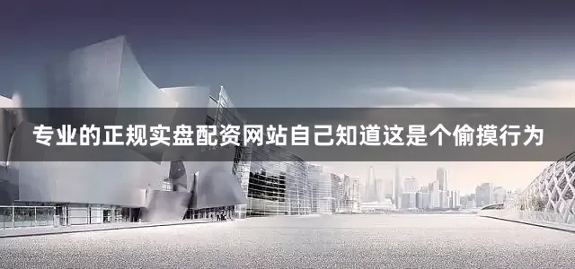 专业的正规实盘配资网站自己知道这是个偷摸行为